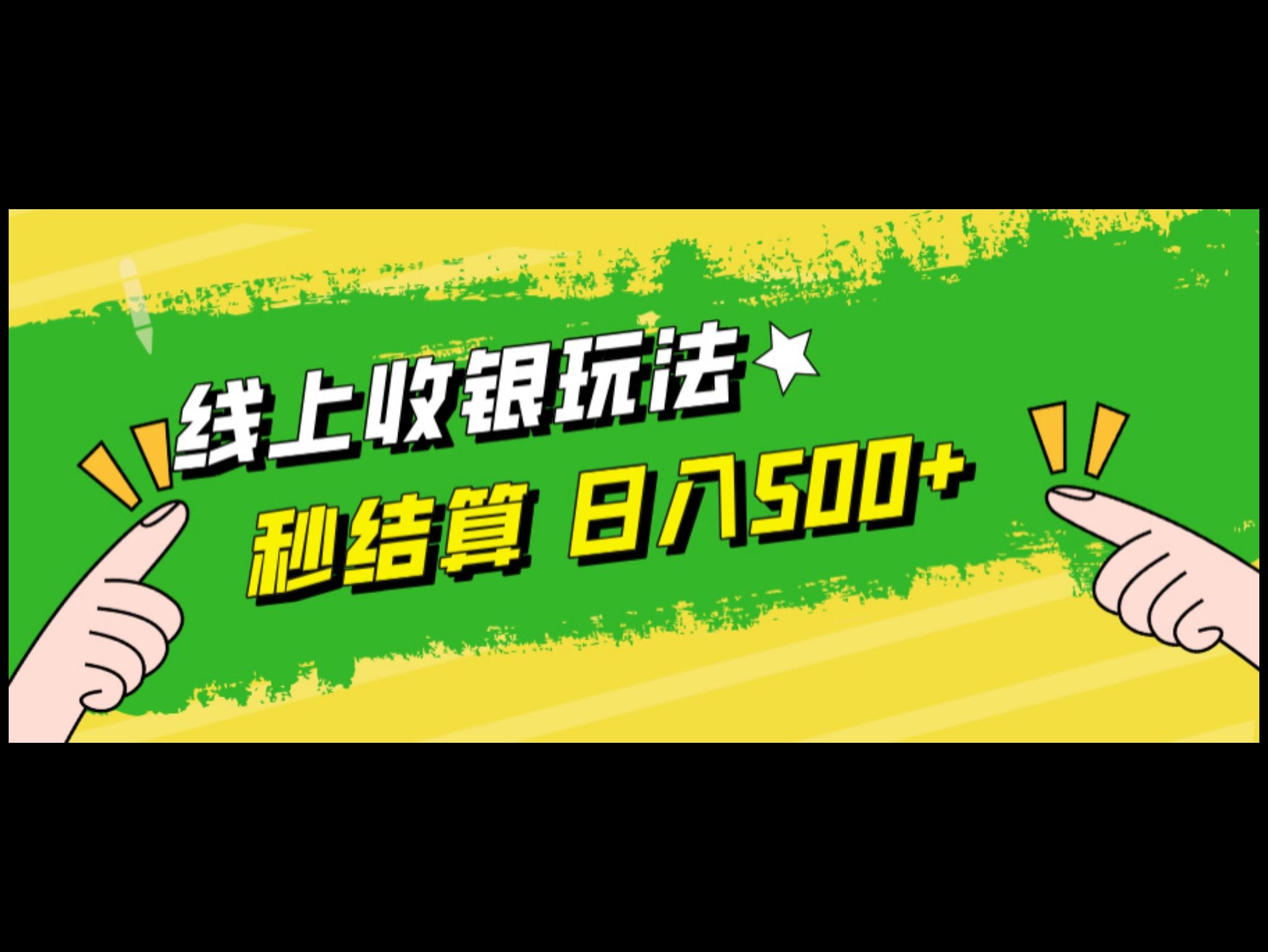 线上收银玩法，提现秒到账，时间自由，日入500+