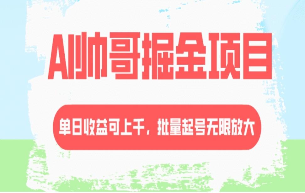 AI哥掘金项目，单日收益上千，批量起号无限放大