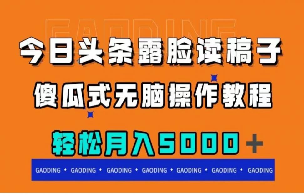 今日头条露脸读稿月入5000+，傻 瓜式无脑操作教程