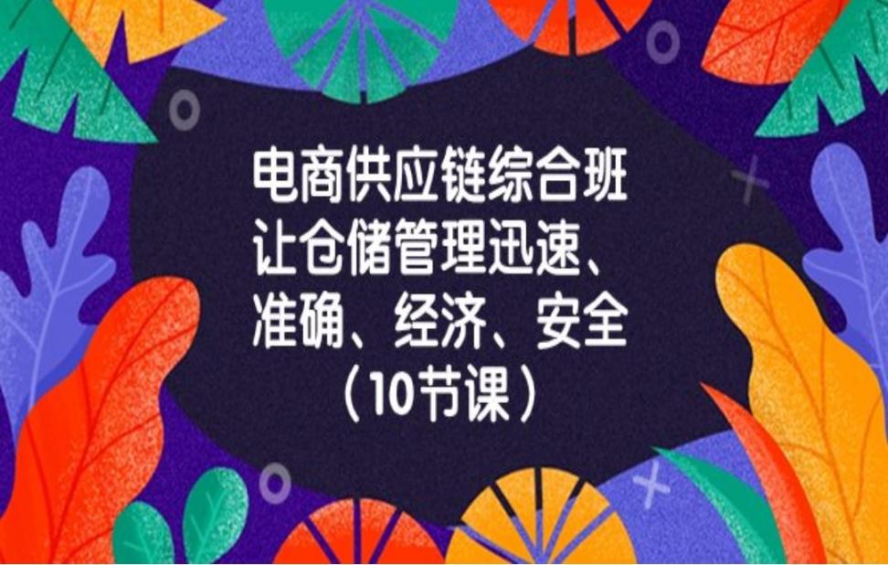 电商﹣供应链综合班，让仓储管理迅速、准确、经济、安全！