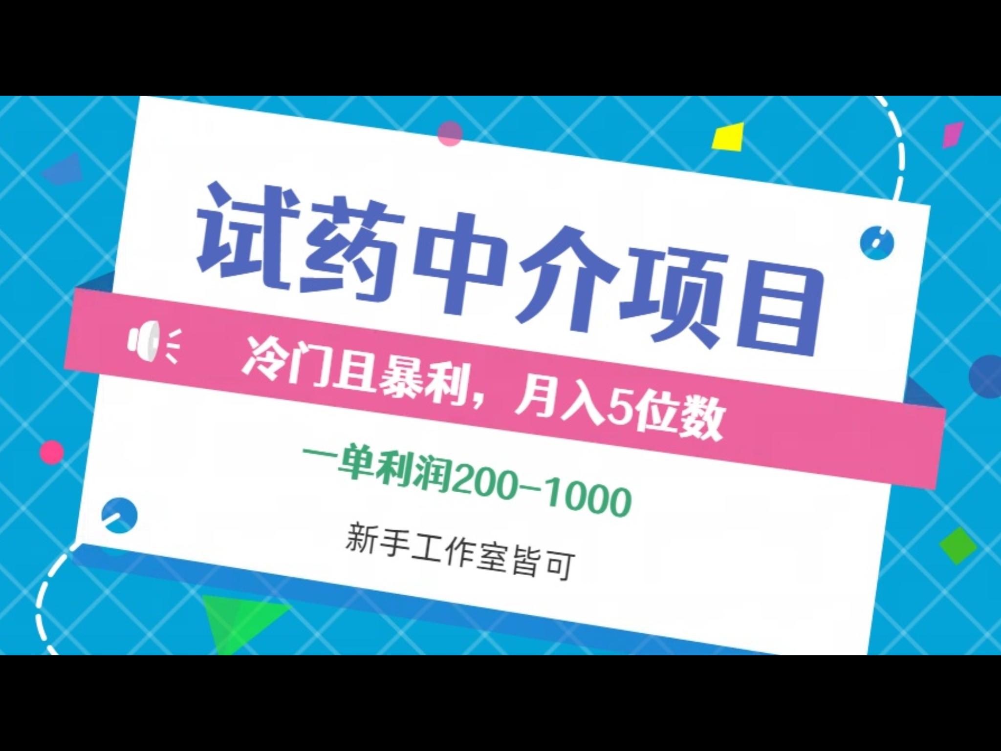 冷门且暴利的试药中介项目，一单利润200~1000，月入五位数