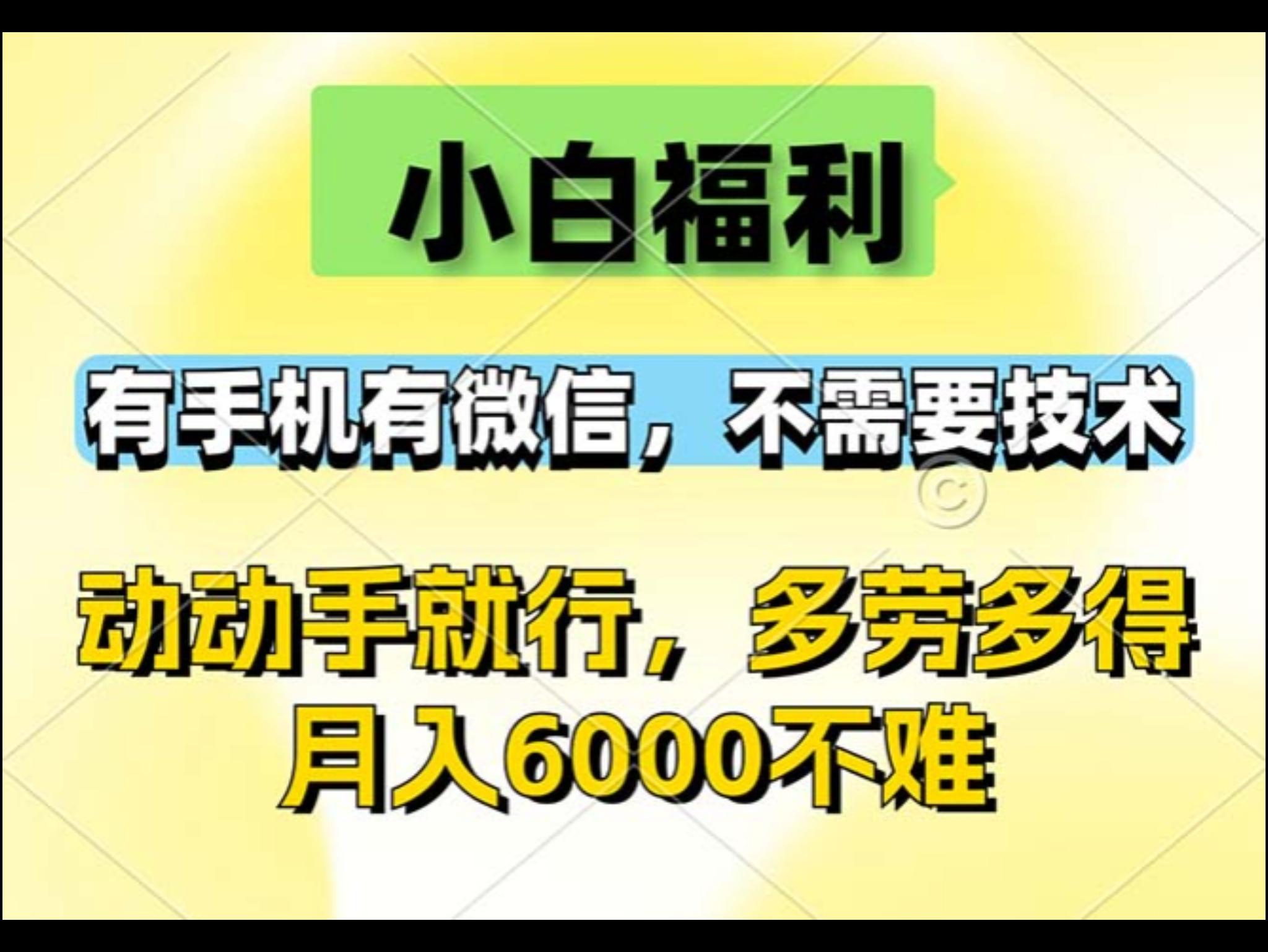 小白福利，有手机有微信，0成本，不需要任何技术，动动手就行，随时随地能做