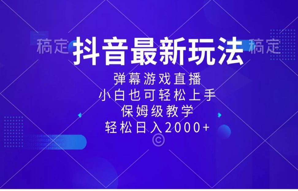 抖.音最新项目◇弹幕游戏直.播玩法， 小白也可轻松上手，保姆级教学 日入2000+