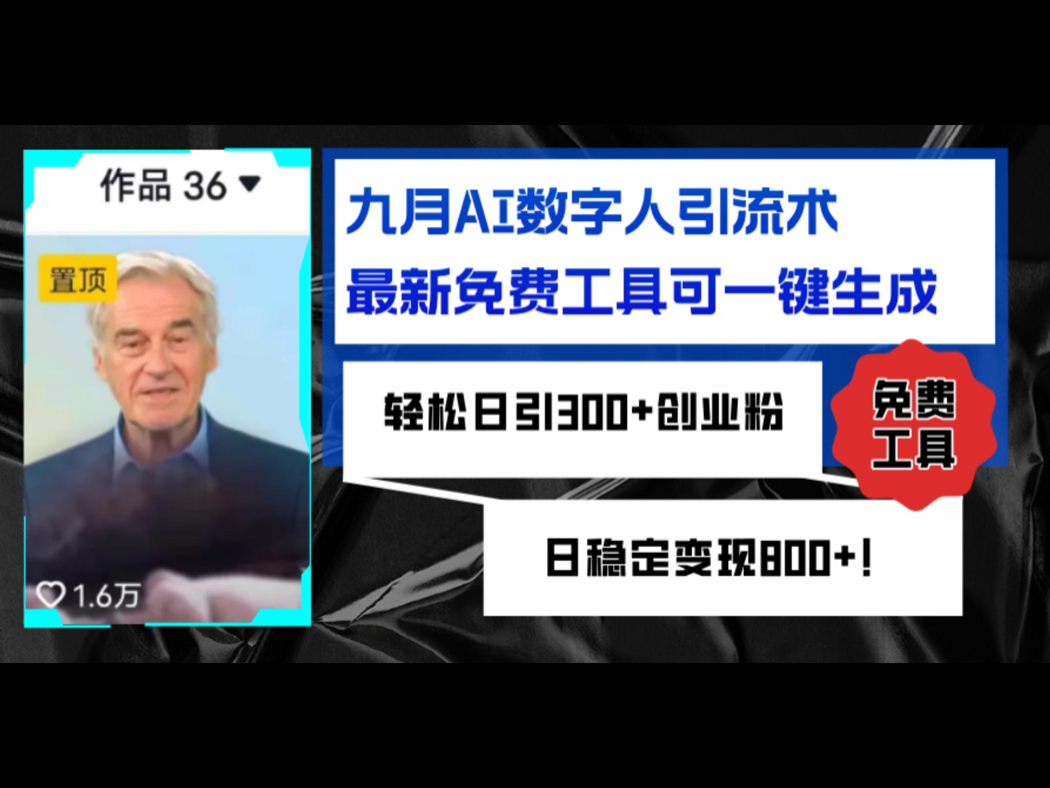 九月AI数字人引流术，最新免费工具可一键生成，轻松日引300+