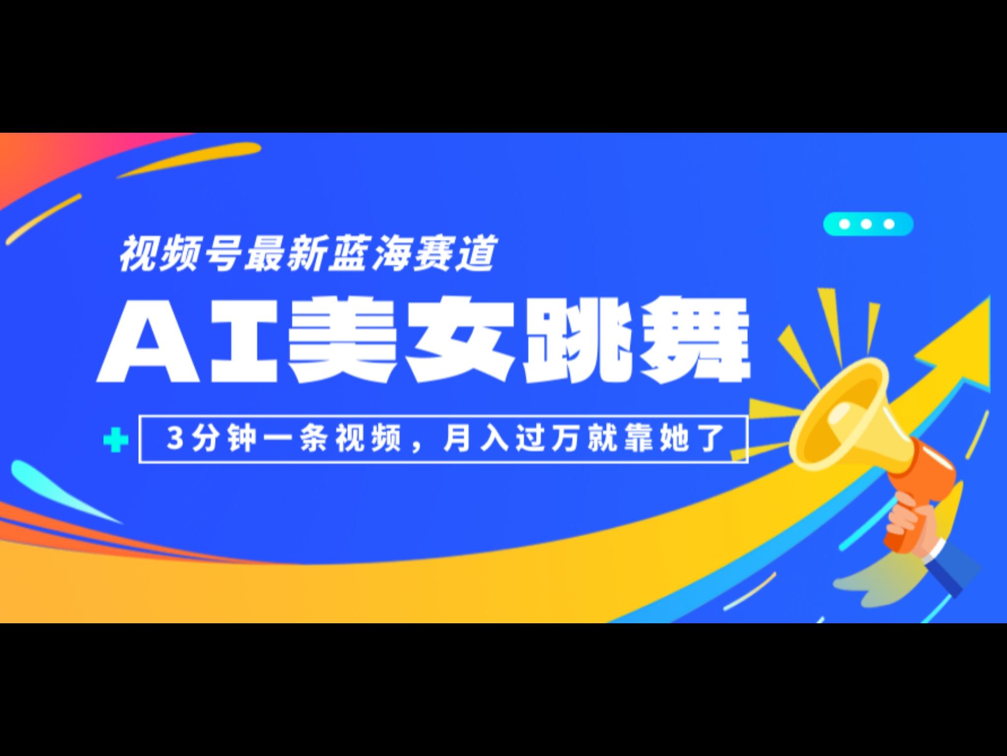视频号最新蓝海赛道，AI美女跳舞，3分钟一条视频，月入过万就靠她了！