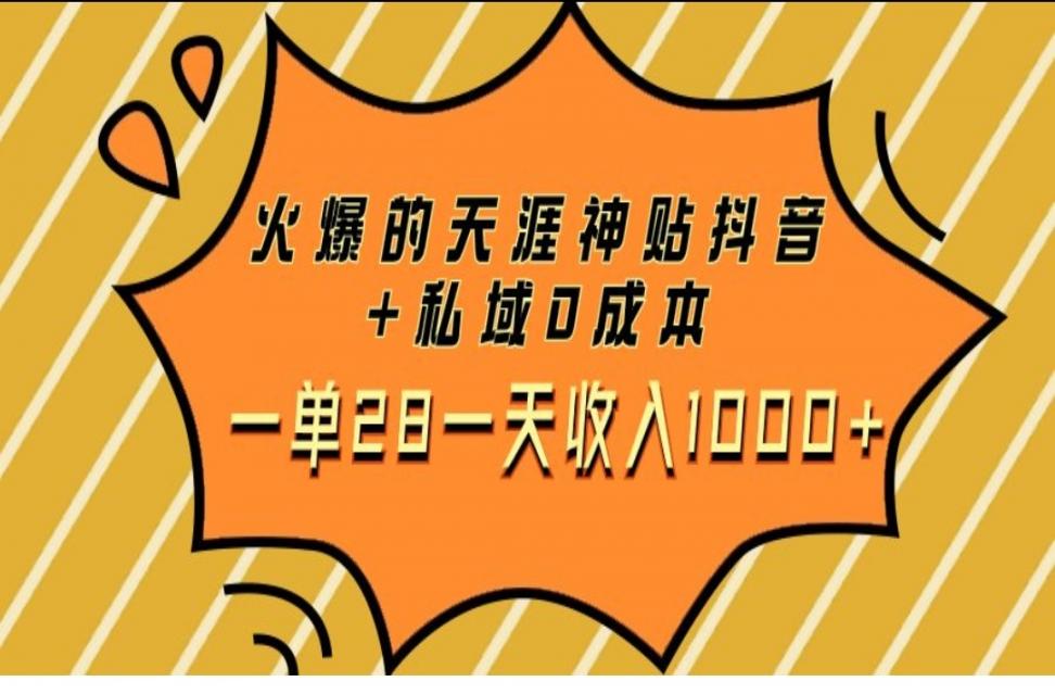 火爆的天涯神贴抖'音＋私域0成本一单28一天收入1000+
