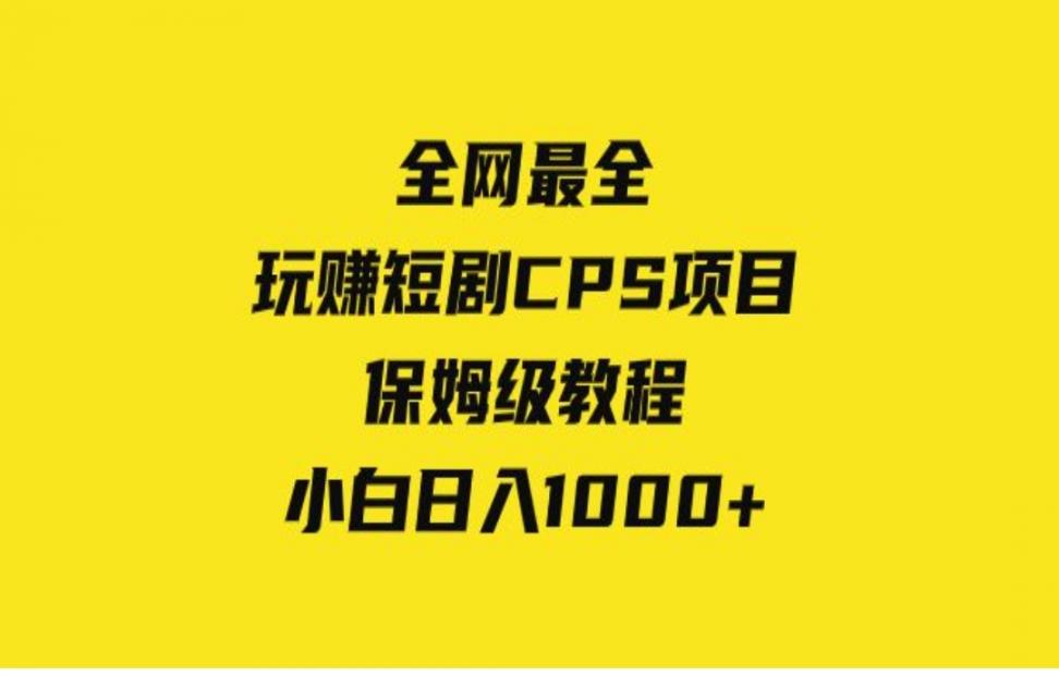 全网最全，玩赚短剧CPS项目保姆级 教程，小白日入1000+