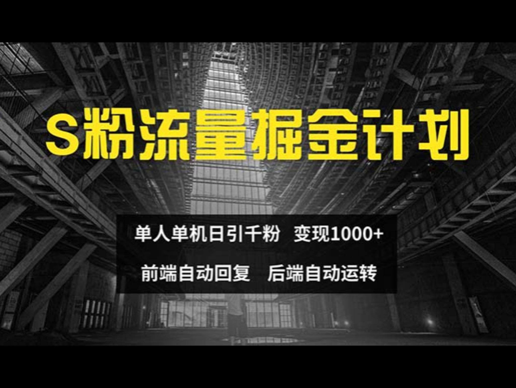 色粉流量掘金计划 单人单机日引千粉 日入1000+