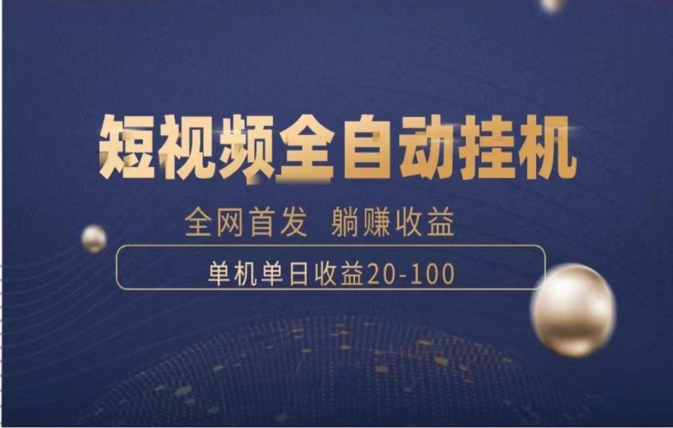 暴力项目，短视频全自动挂机，单号 收益20-100