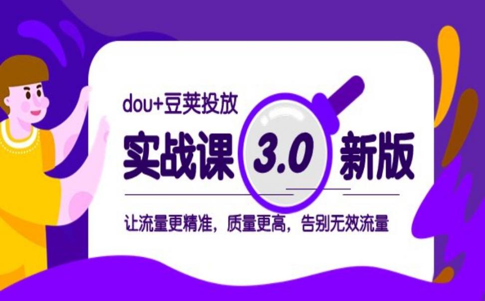 dou＋豆荚投放实战课3.0新版，让流量更精准，质量更高，告别无效流量
