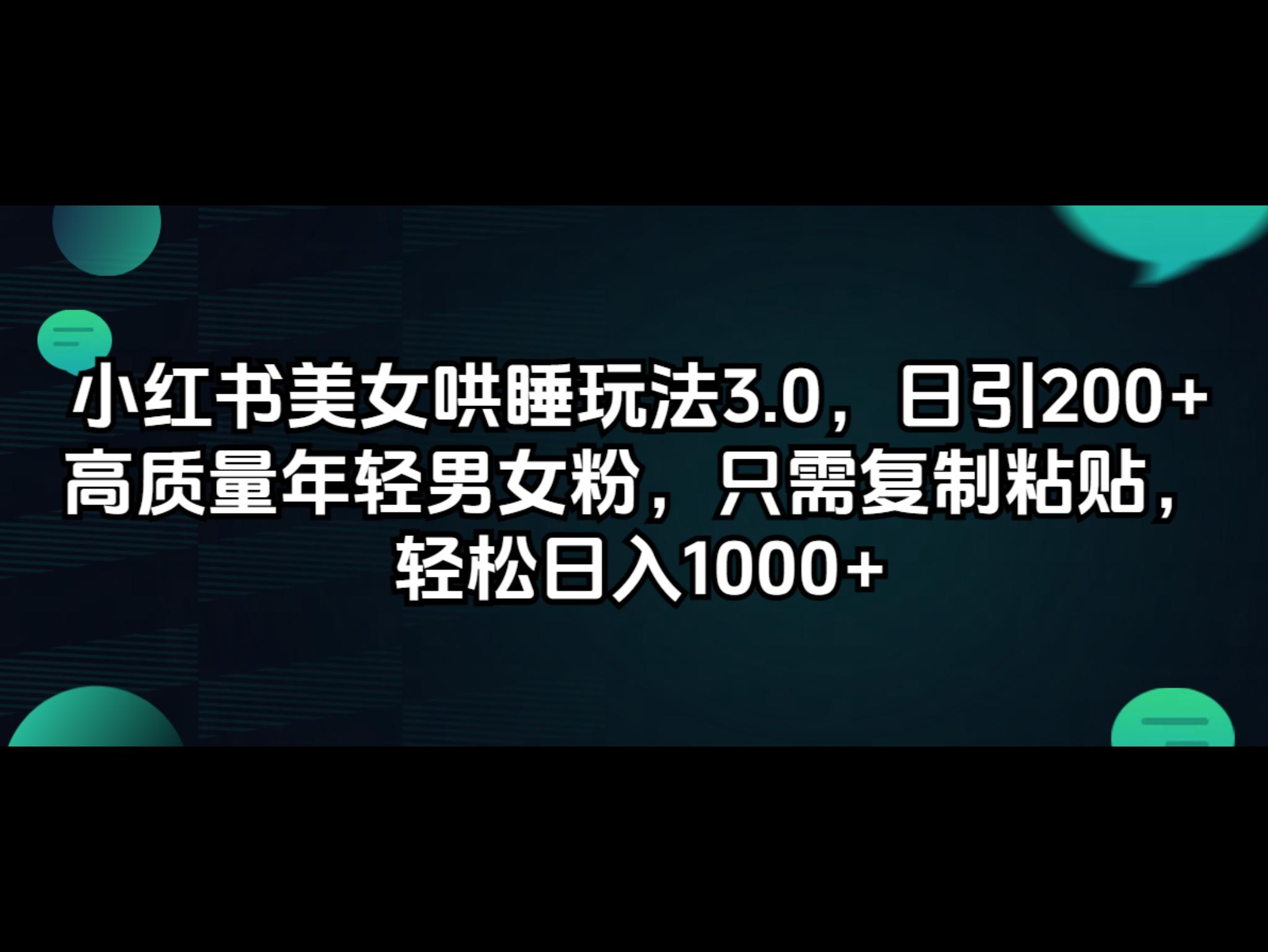 小红书美女哄睡玩法3.0，日引200+高质量年轻男女粉，只需复制粘贴