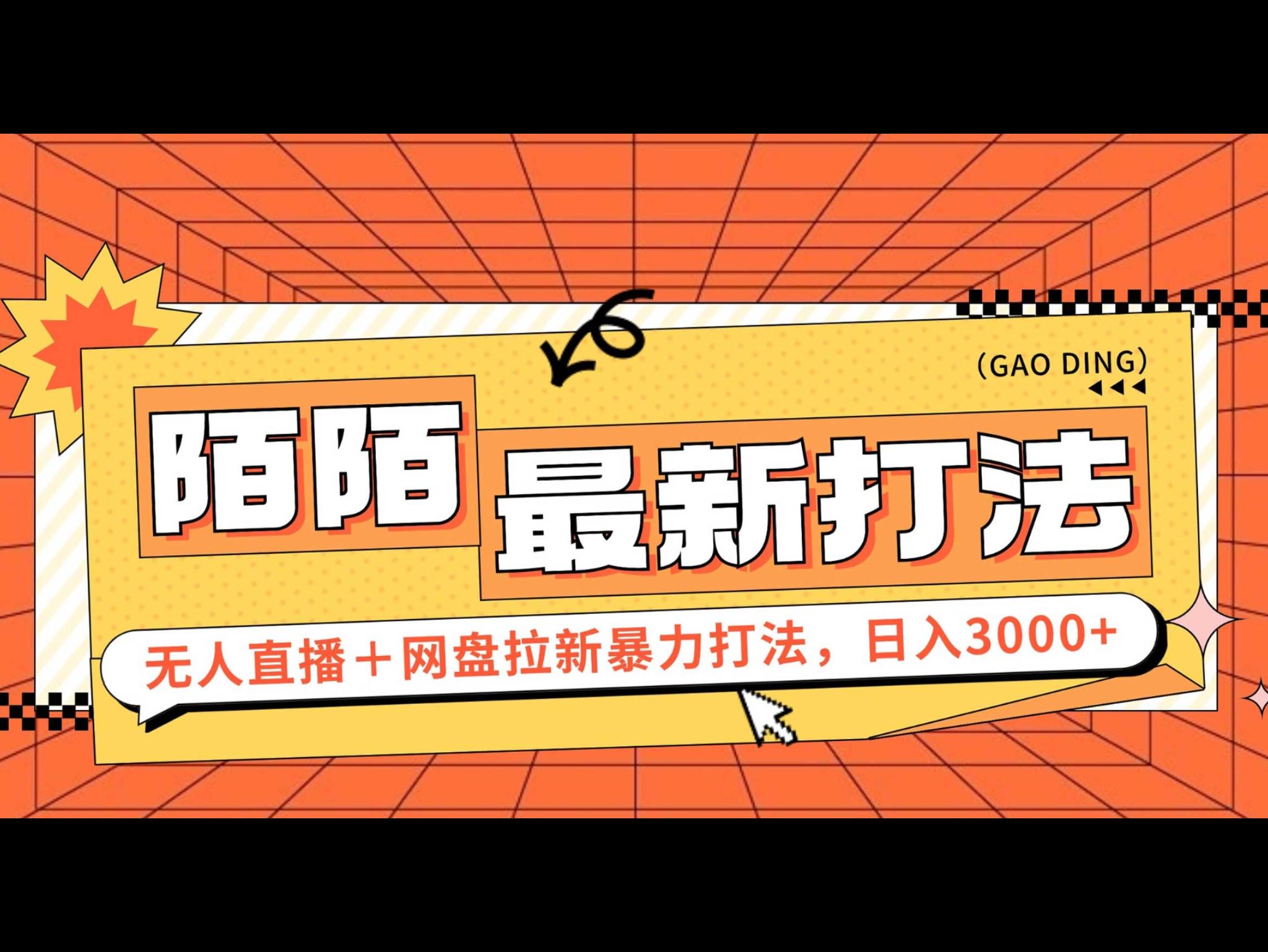 日入3000+，陌陌最新无人直`播＋网盘拉新打法，落地教程