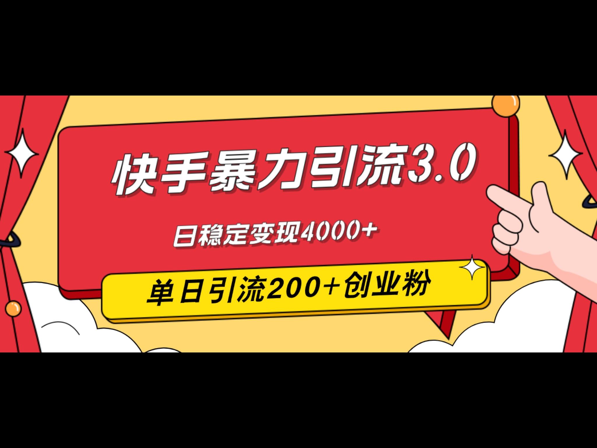 快`手暴力引流3.0，最新玩法，单日引流200+创业粉，日稳定变现4000+