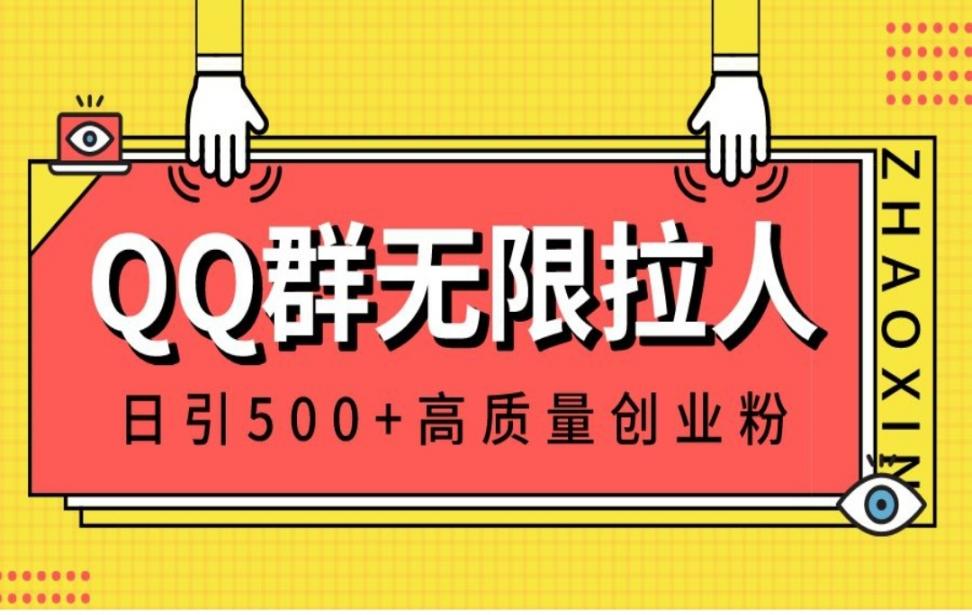QQ群无限拉人◇日引500＋创业粉◇快速引流建立私域群