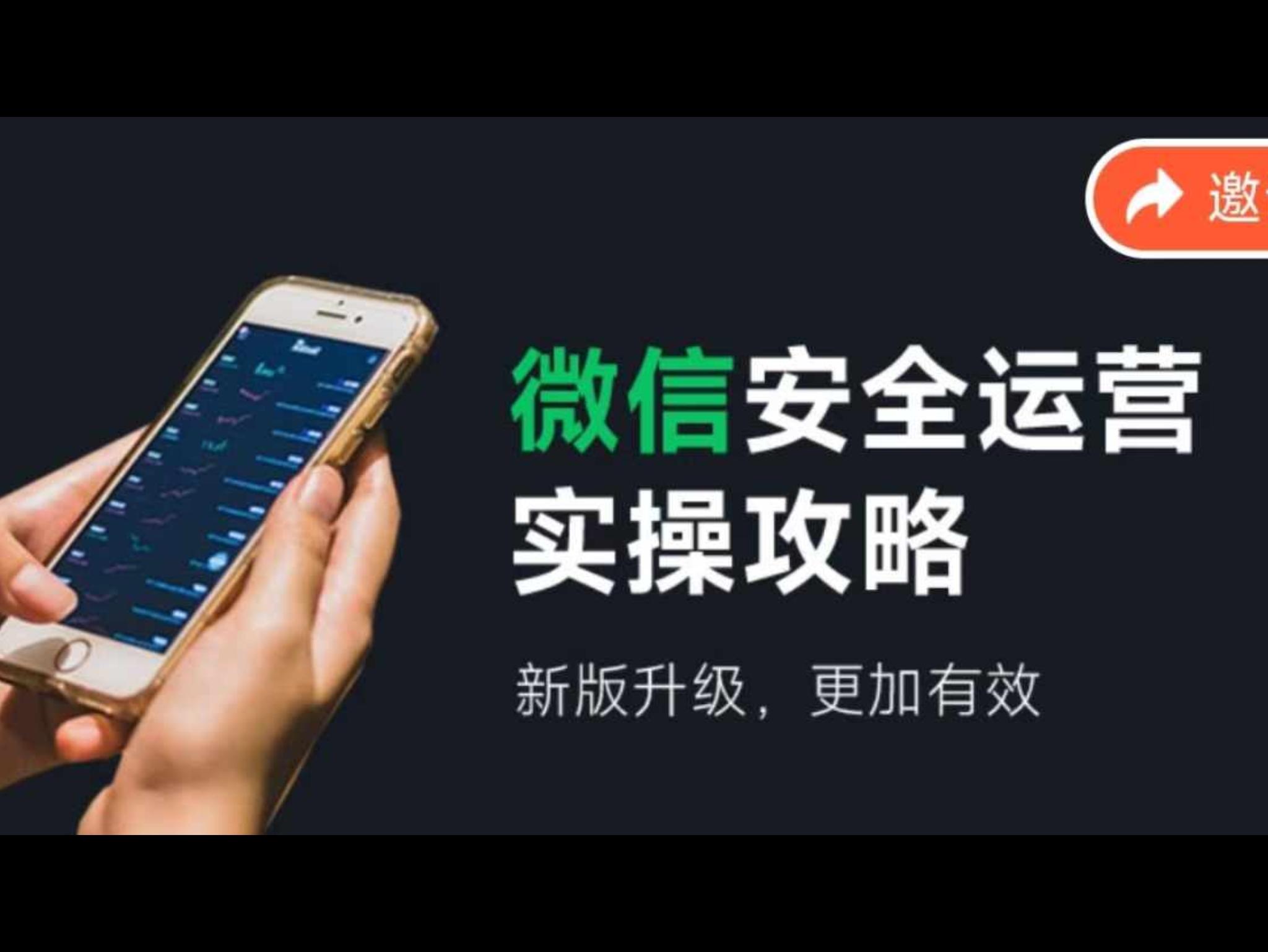 微信安全运营实操攻略，新版升级，更加有效（2024版）