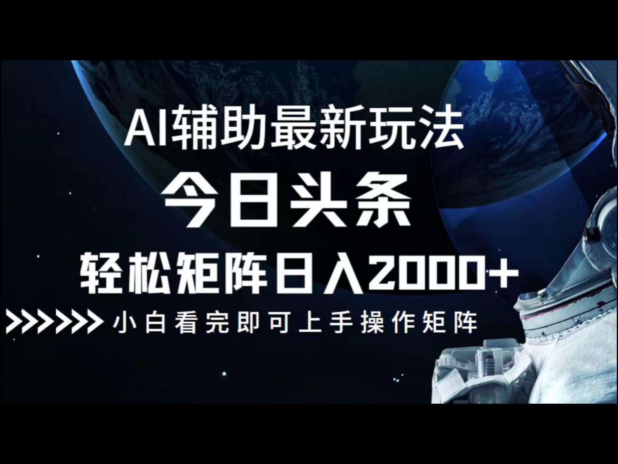 今日头条最新玩法，轻松矩阵日入2000+