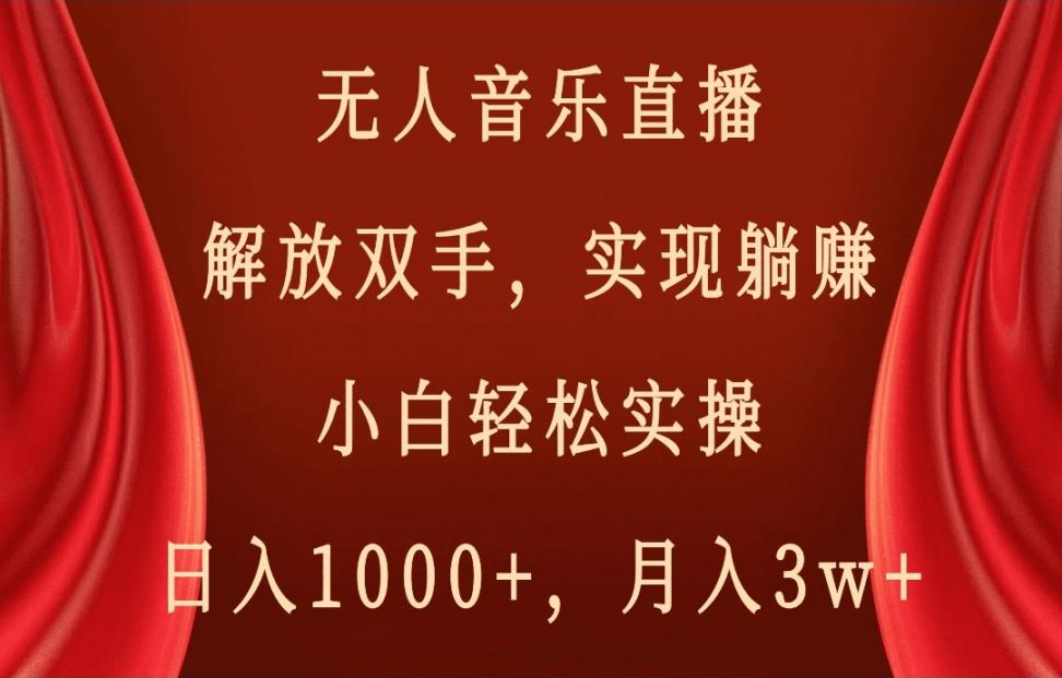 无人音乐*，解放双手，实现躺赚，小白轻松实操，日入1000+，月入3w+