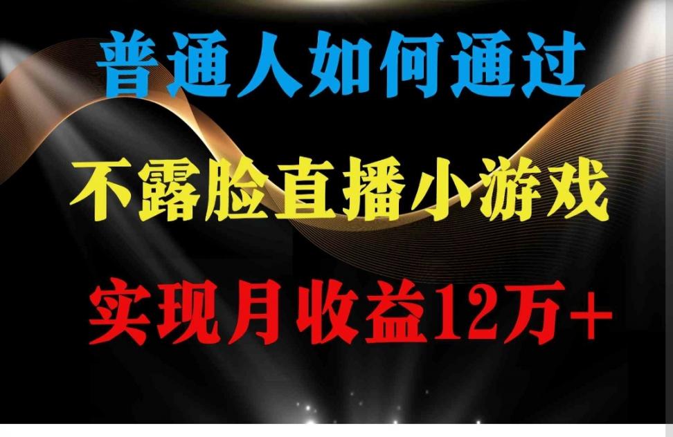 普通人逆袭项目 月收益12万＋不用露脸只说话*找茬类小游戏 收益非常稳定