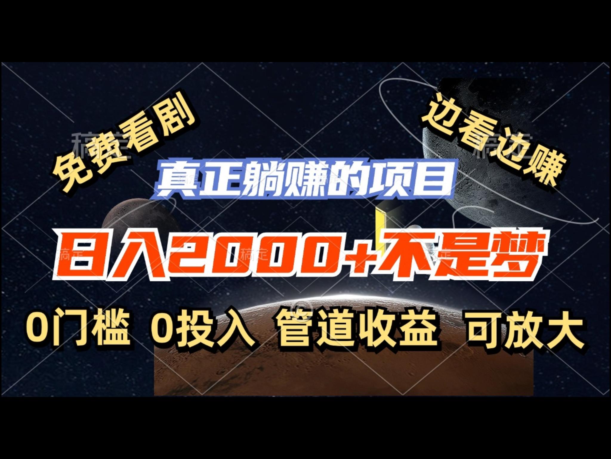 免费看剧，边看边赚，日入2000+不是梦，一个真正的躺赚项目