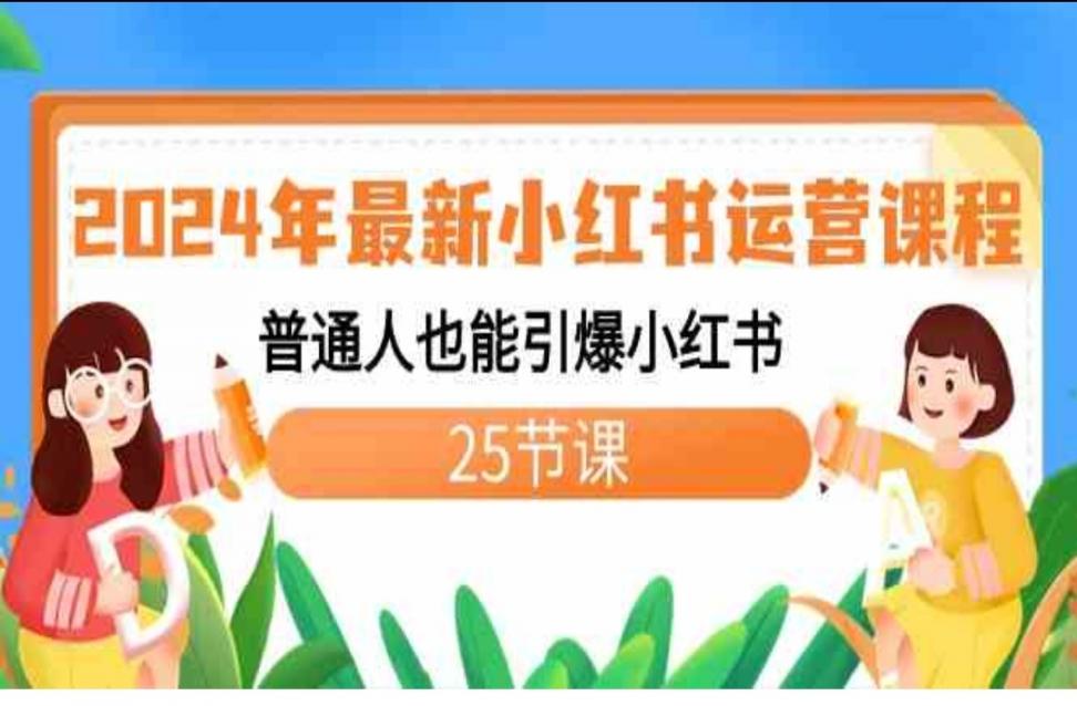 2024年最新小红薯运营课程：普通人也能引爆小红'书