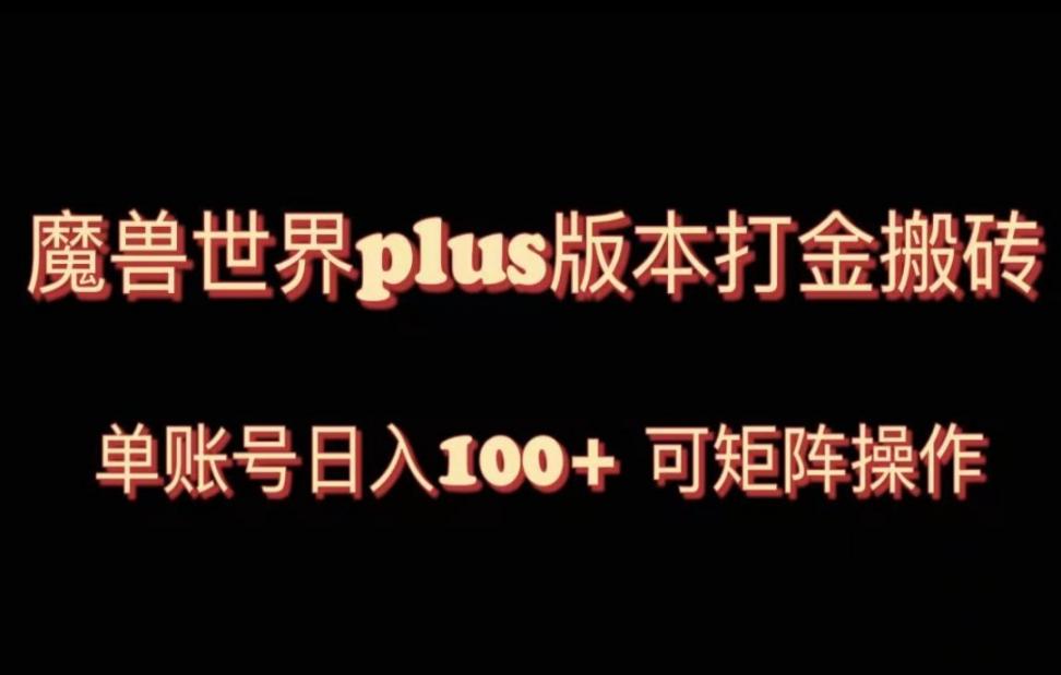 魔兽世界亚服plus版本暴力玩法，单号日入100+，可矩阵操作。