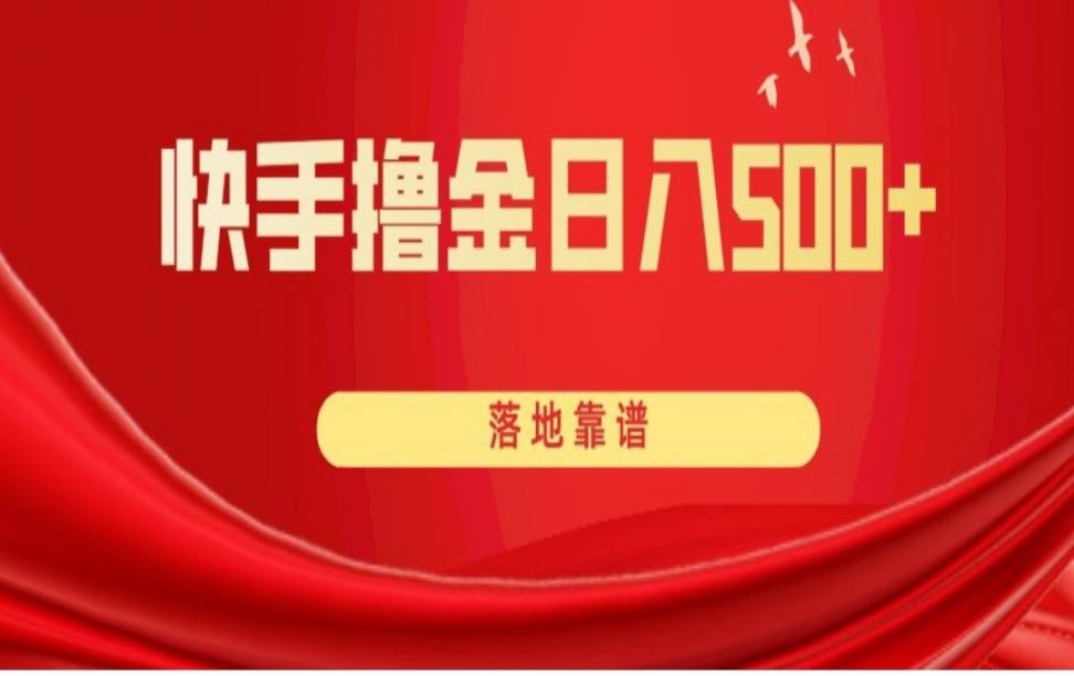 快'手撸金日入500＋落地靠谱