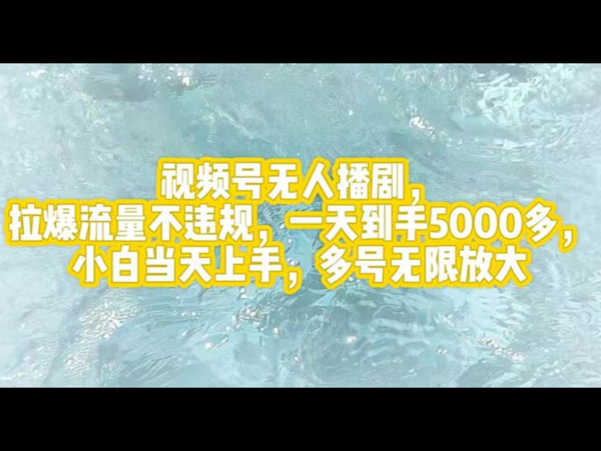视频号无人播剧，拉爆流量不违规，一天到手5000多，小白当天上手