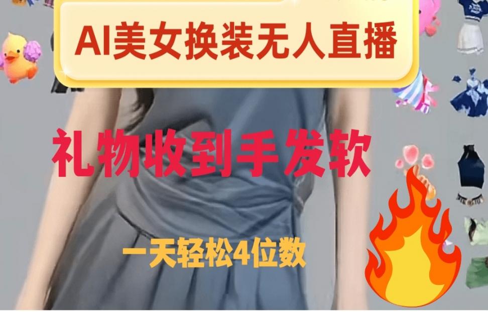ai美女换装直'播纯无人礼物收到手 软日入2000+