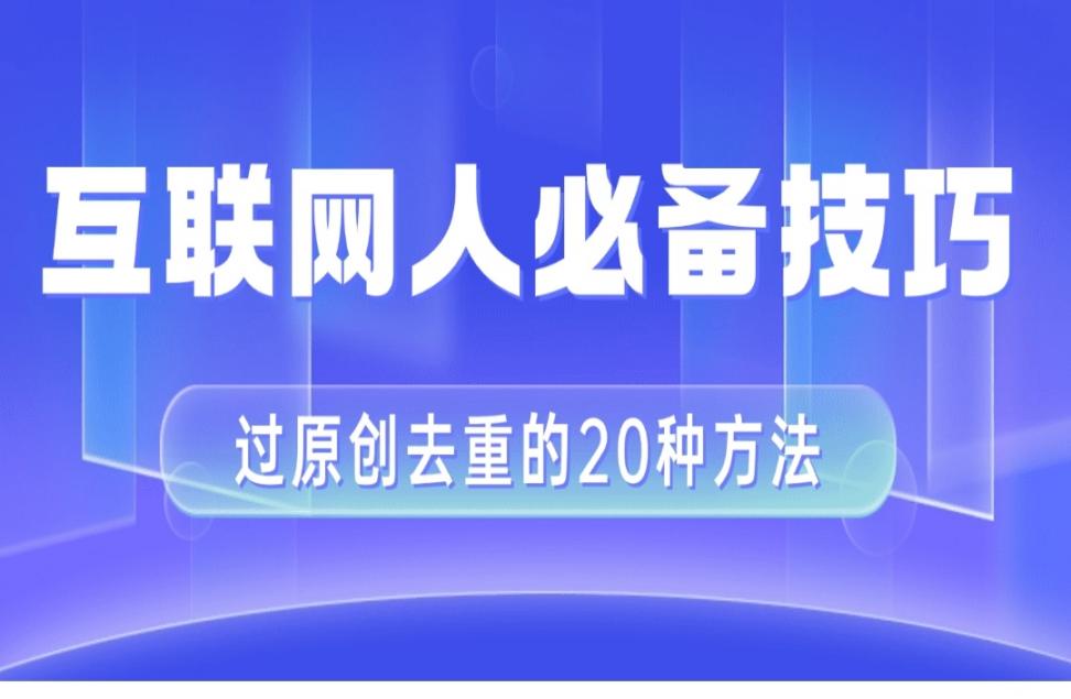 互联网人的必备技巧，剪映视频剪辑的20种去重方法，小白也能通过二创过原创