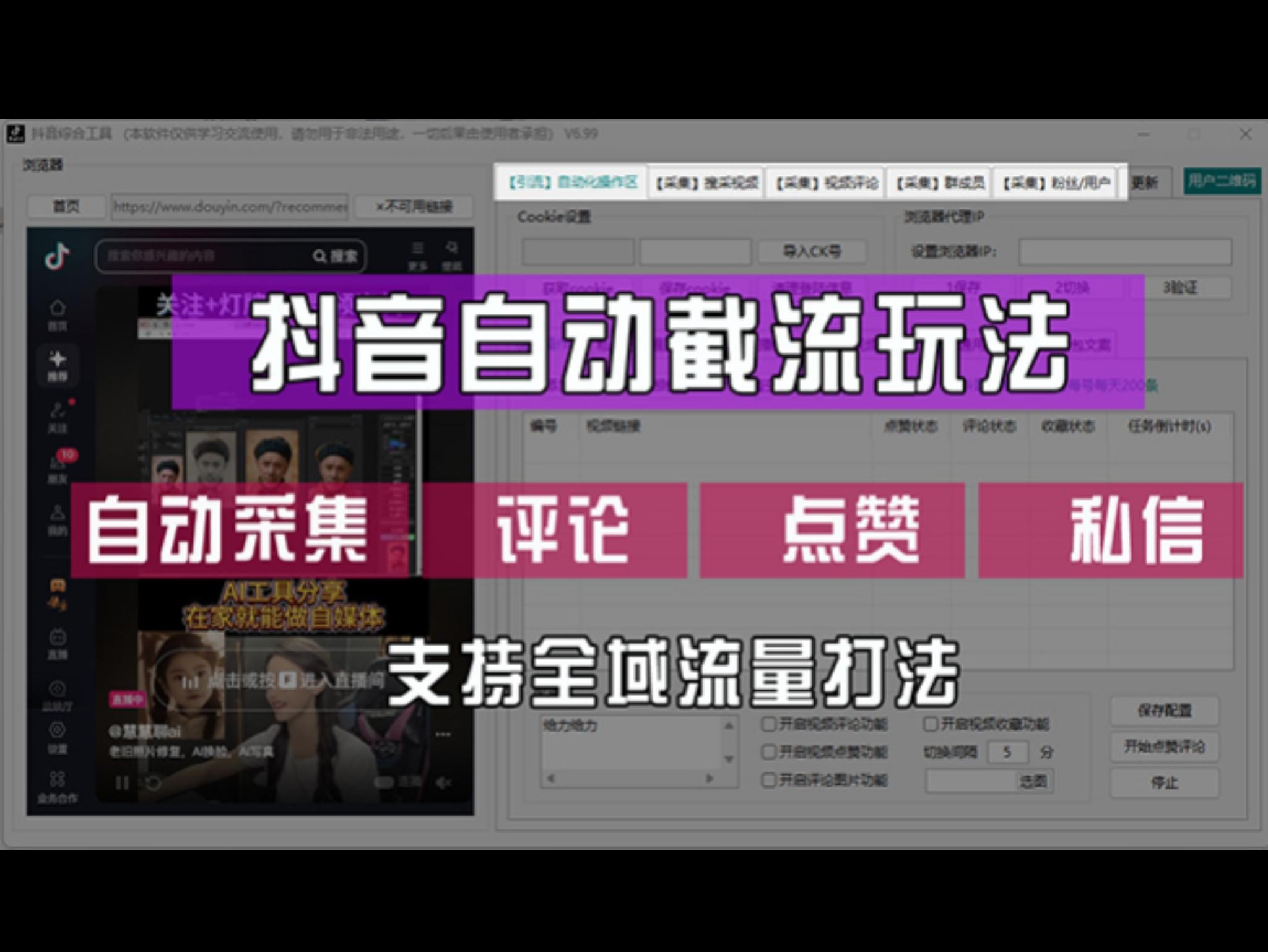 抖`音自动截流玩法，利用一个软件自动采集、评论、点赞、私信，全域引流
