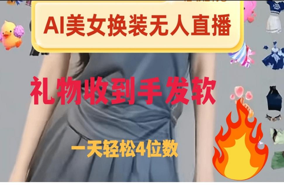 ai美女换装直'播 纯无人礼物收到手 软日入2000+