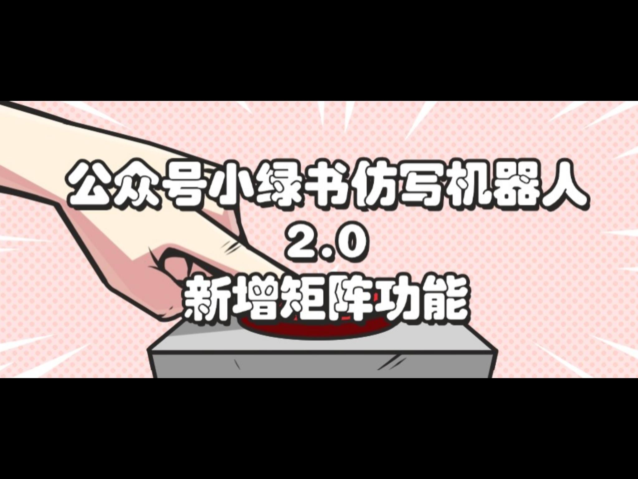 公众号小绿书仿写机器人2.0，新增矩阵功能