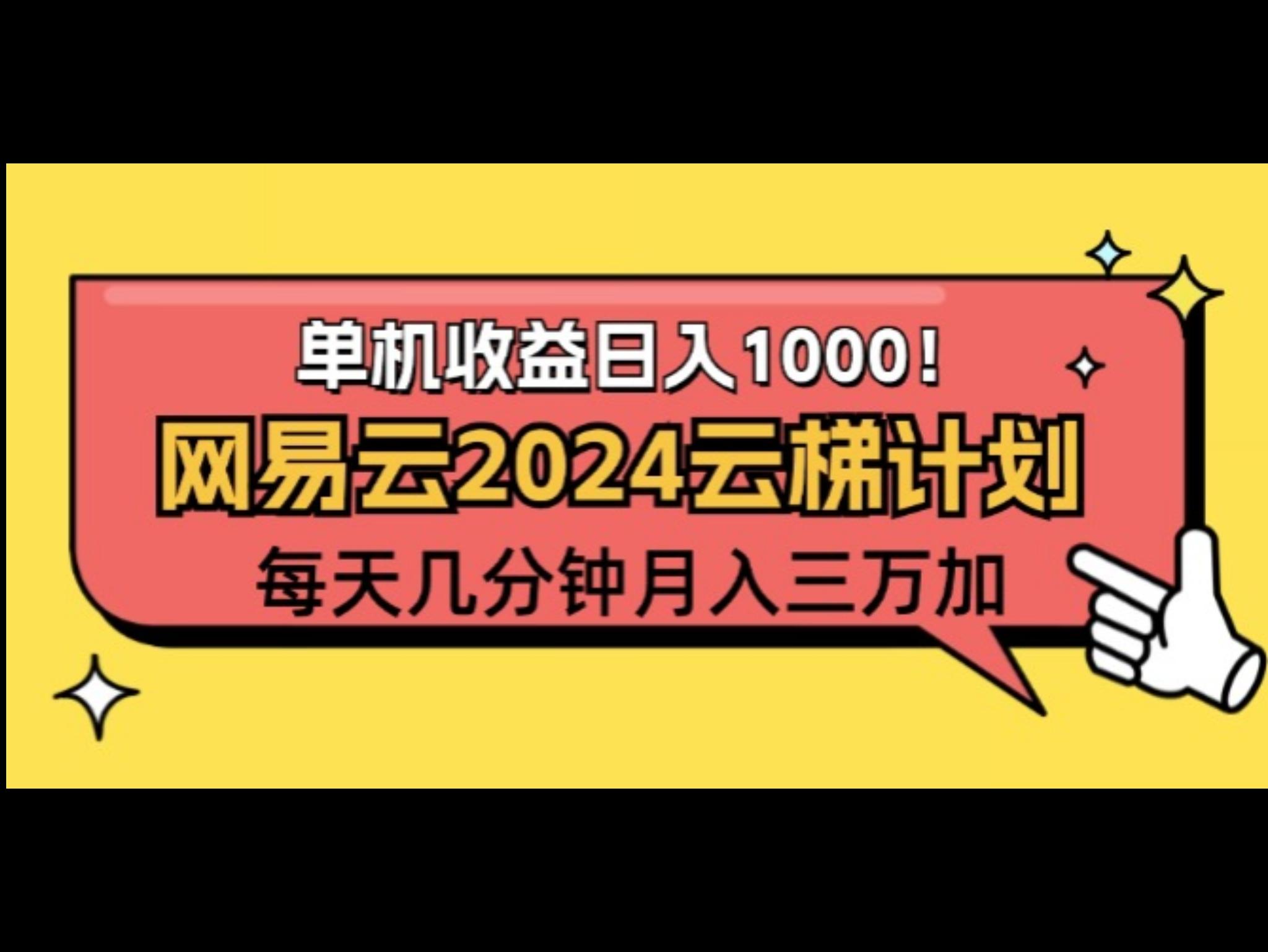 2024网易云云梯计划项目，每天只需操作几分钟 一个账号一个月一万到三万