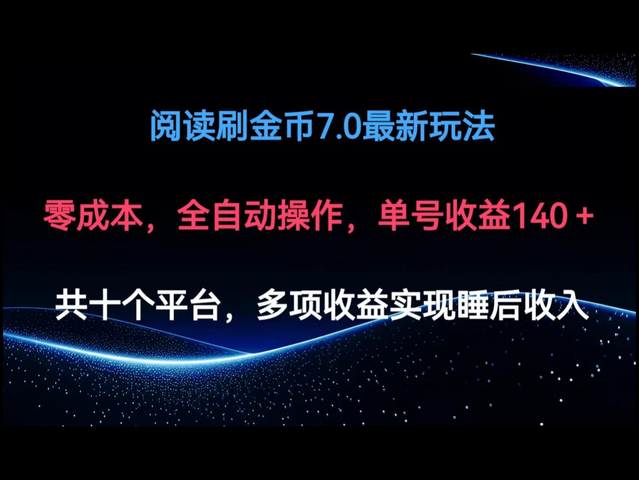 阅读刷金币7.0最新玩法，无需手动操作，单号收益140+
