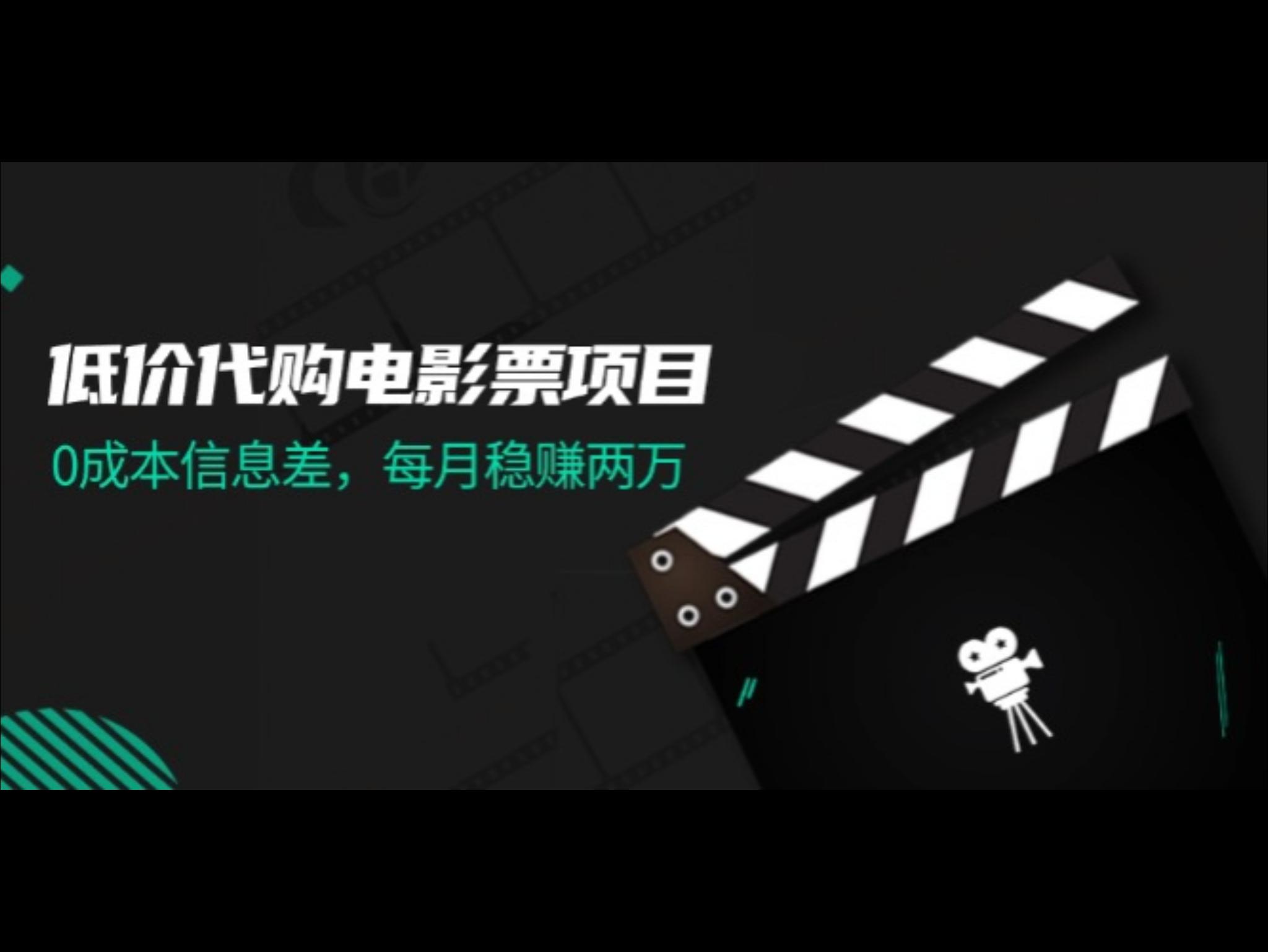 低价代购电影票项目，0成本信息差，每月稳赚两万！