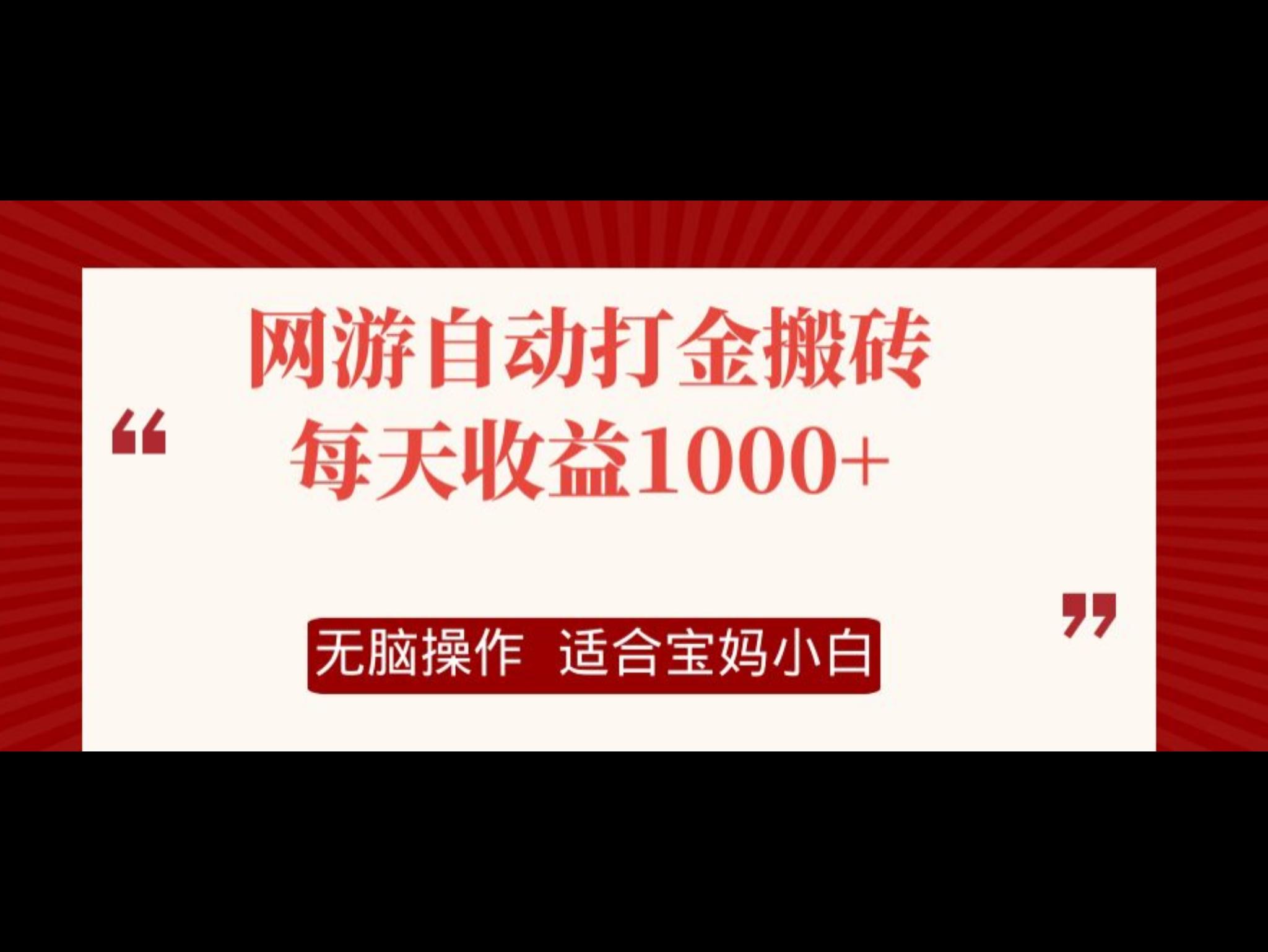 网游自动打金搬砖项目，每天收益1000+，无脑操作