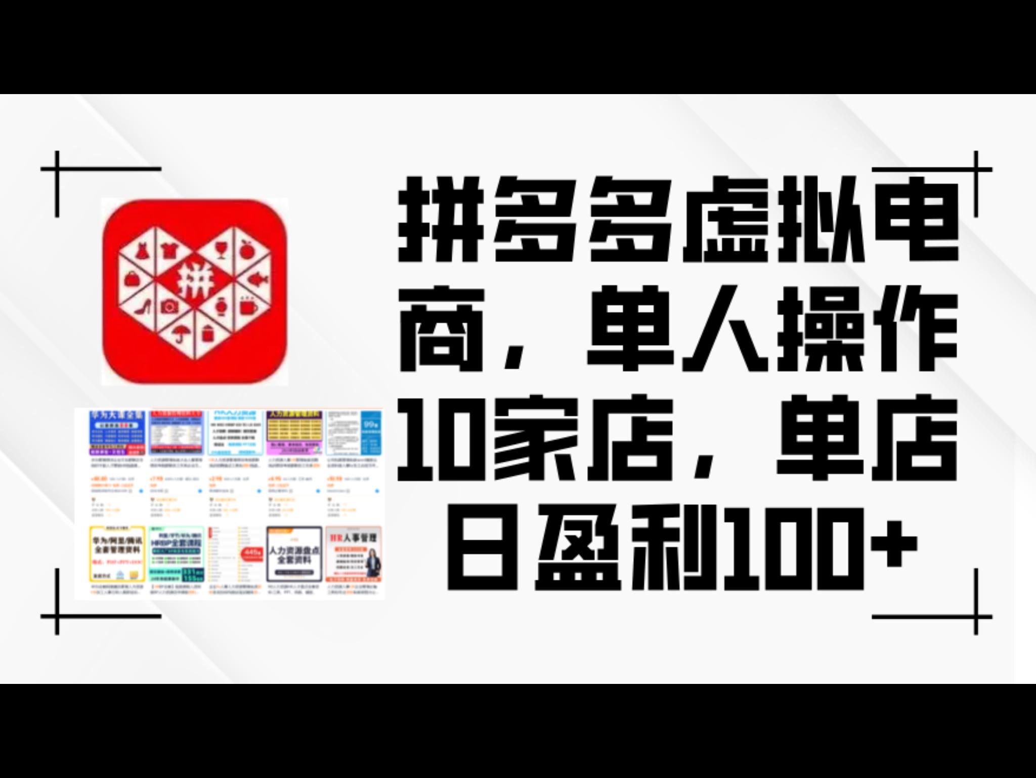 拼多多虚拟电商，单人操作10家店，单店日盈利100+