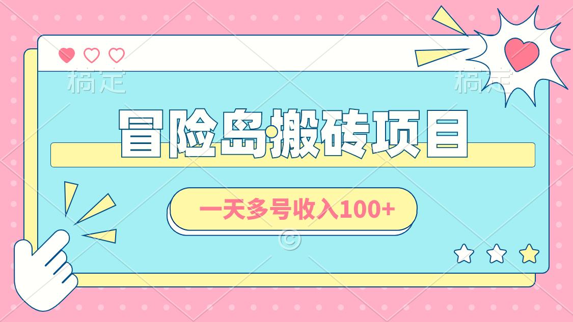游戏搬砖之冒险岛搬砖项目，一天多号收入100+，简单易上手，0投入