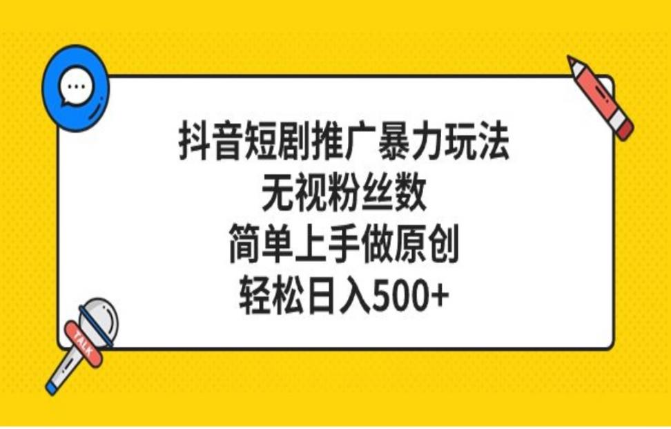 抖'音短剧推广暴力玩法，无视*数，简单上手做原创，轻松日入500+