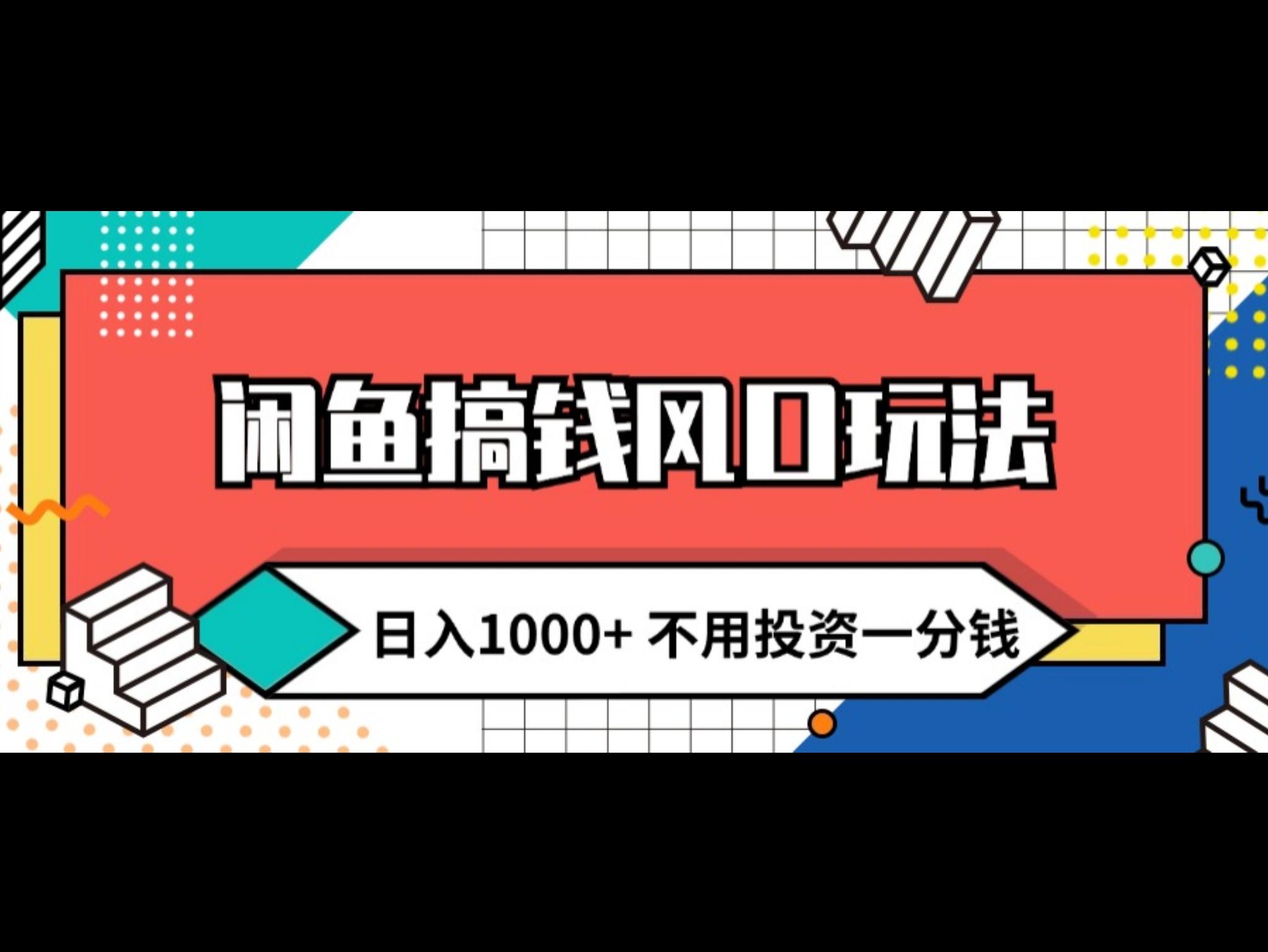 闲鱼搞钱风口玩法 日入1000+ 不用投资一分钱 新手小白轻松上手
