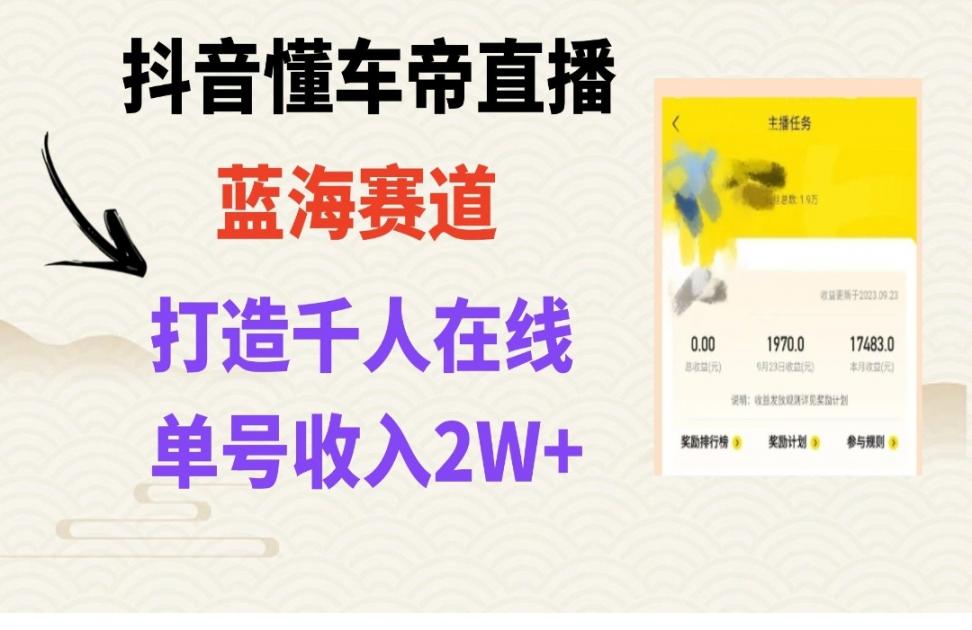 风口期抖'音懂车帝直'播◇打造爆款直'播间上万销售额