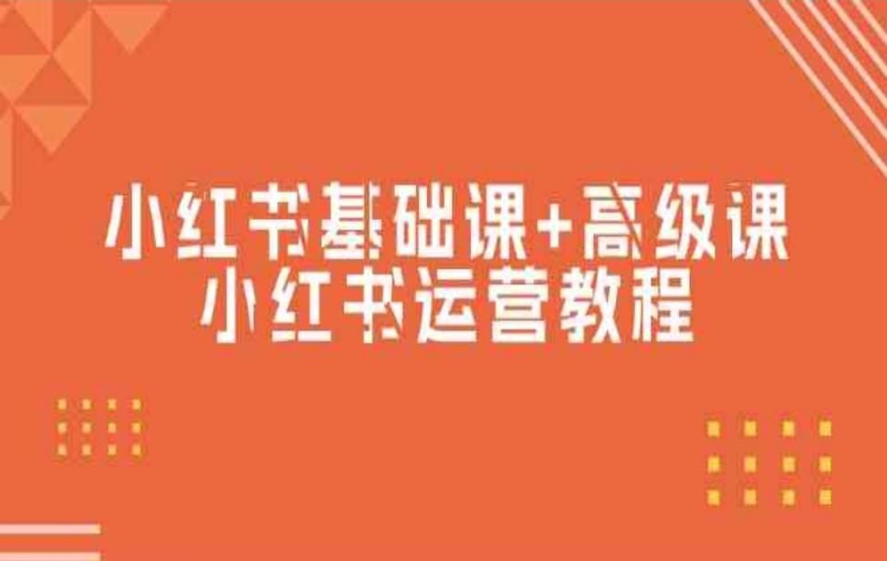 小红书基础课＋高级课﹣小红书运营教 程