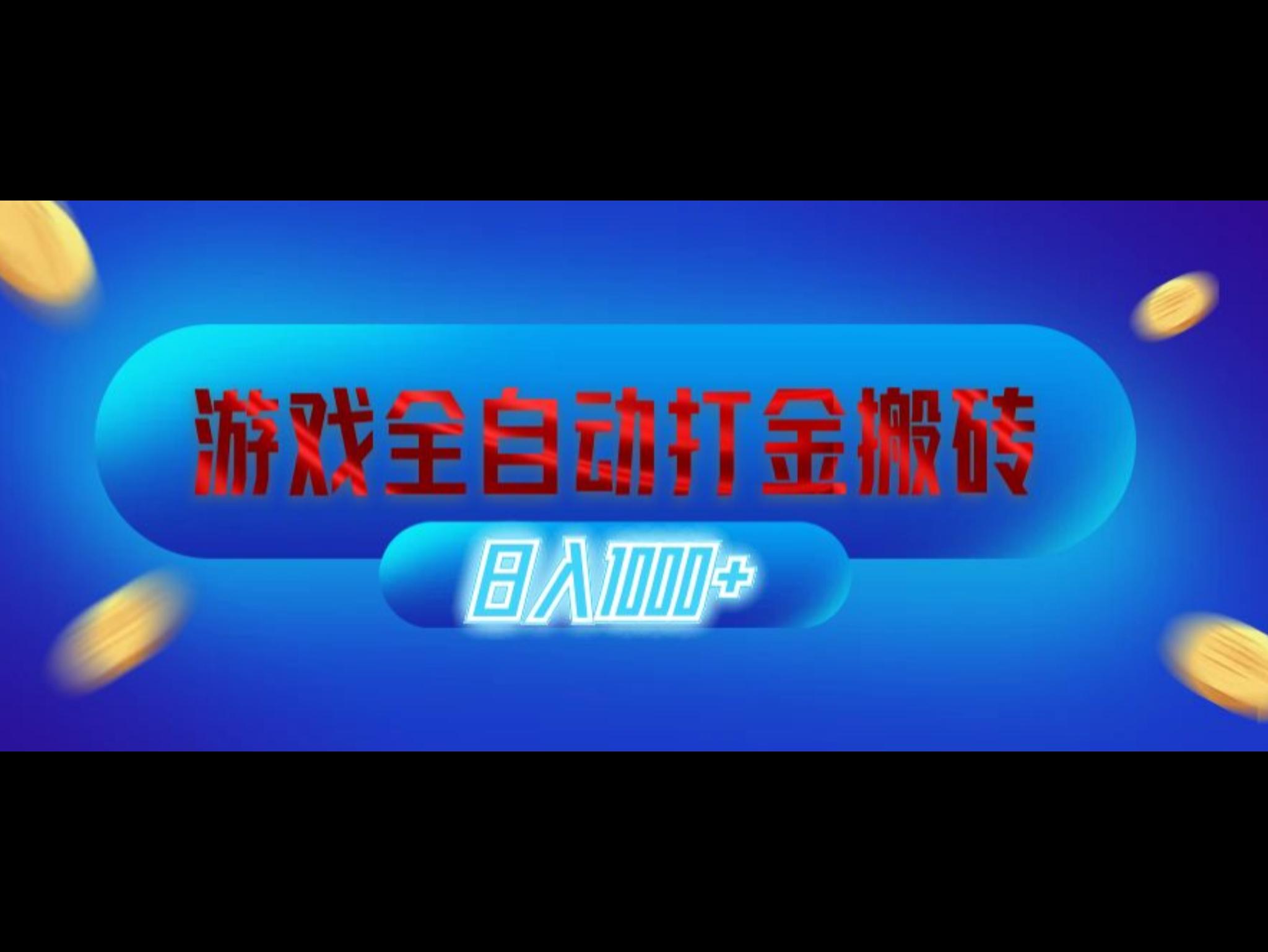 游戏全自动打金搬砖，日入1000+ 长期稳定的副业项目