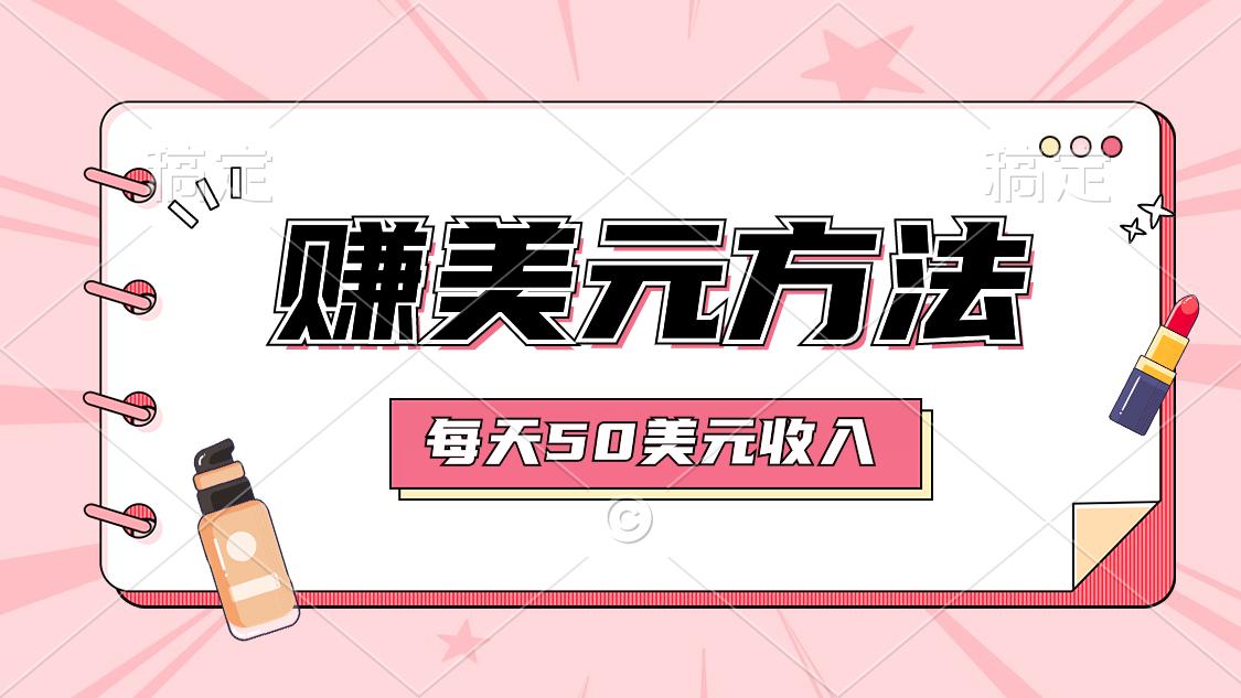 赚美元项目！每天50美元收入！【类似于搬运视频收益！结算美元】