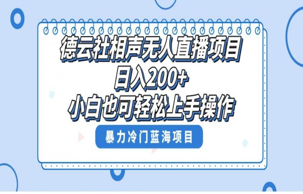单号日入200+，超级风口项目，德云社相声无人直'播，教你详细操作赚收益