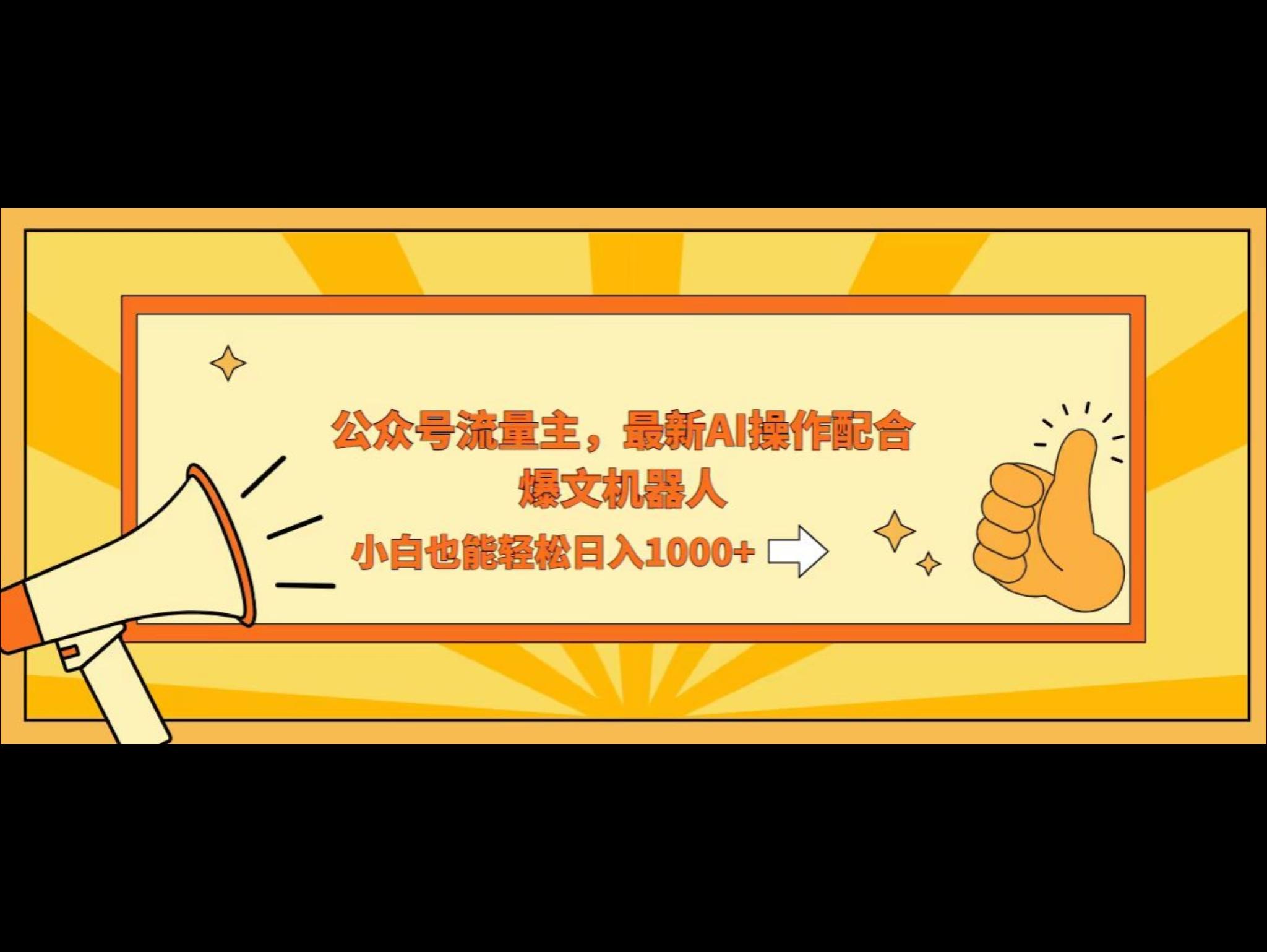 AI撸爆公众号流量主，配合爆文机器人，小白也能日入1000+