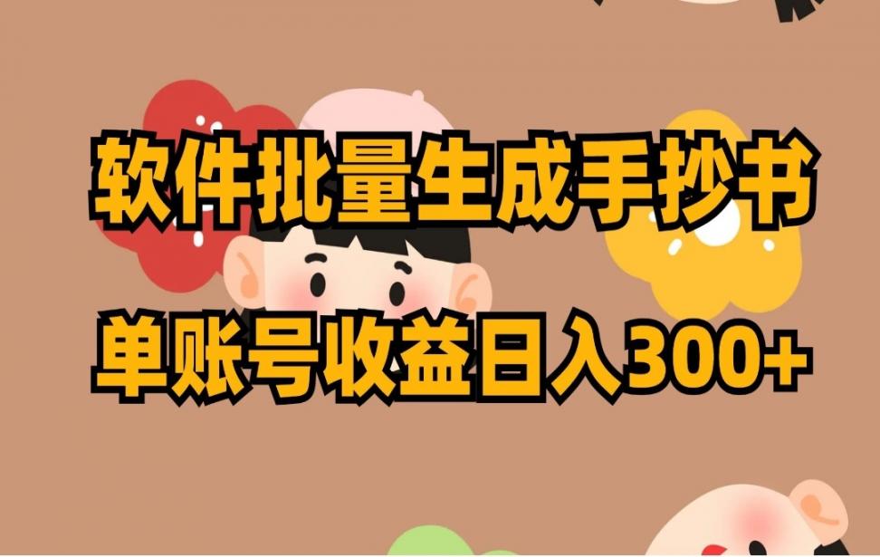 软件批量生成手抄书 单账号收益日入 300+