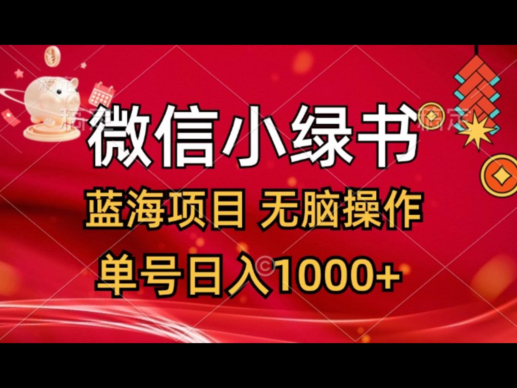 微信小绿书，蓝海项目，无脑操作，一天十几分钟，单号日入1000+