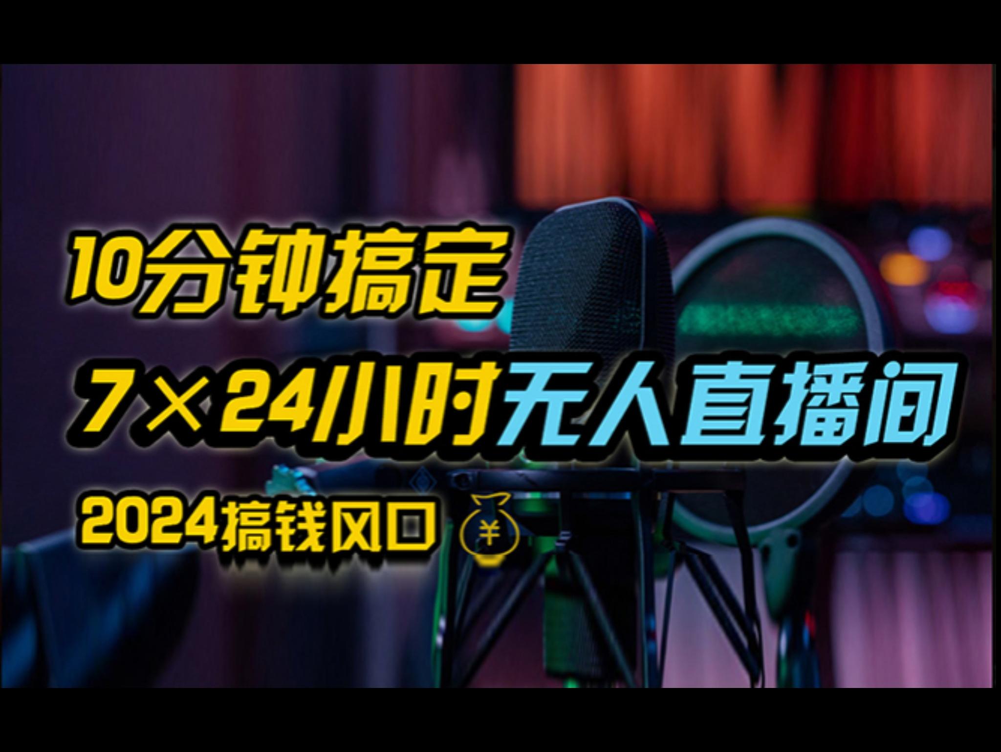 抖`音无人直`播带货详细操作，含防封、不实名开播、0粉开播技术，24小时无人直`播