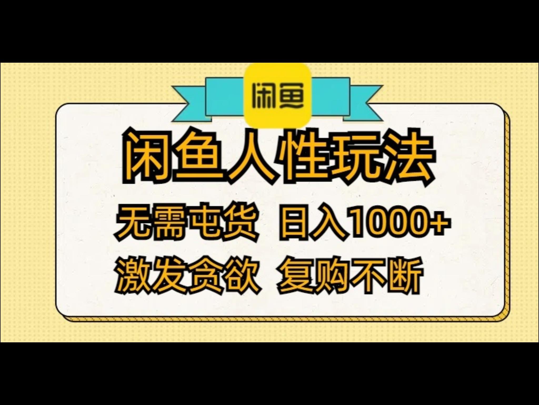 闲鱼人性玩法 无需屯货 日入1000+ 激发贪欲 复购不断